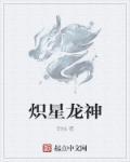 我想看炽龙
