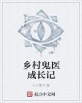 乡村鬼医免费收听完整