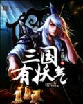 三国时期有油吗