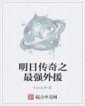 明日传奇第一季解说