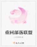部落回归