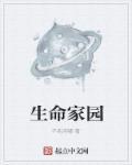 生命家园是什么意思