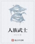 人族武者对抗妖兽异兽的