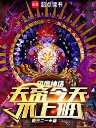 神话天帝今天不上班免费阅读