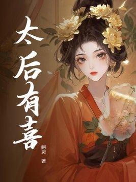 太后有喜李长赢周玉娇