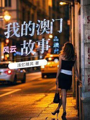 澳门风云的人物