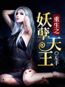 重生之妖孽天王TXT