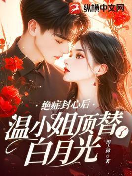 温小姐顶替了白月光 笔趣阁