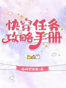 快穿任务者攻略女主的