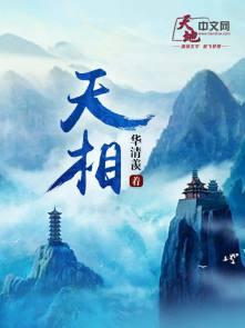 天相在福德宫