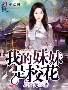 我的妹妹是校花韩剧