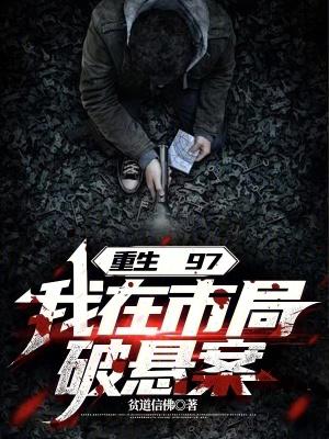 重生97我在市局破悬案起点