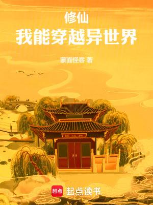 我能穿越异世界 作者蒙面怪客
