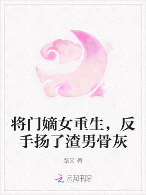 将门嫡女重生废妃狠嚣张