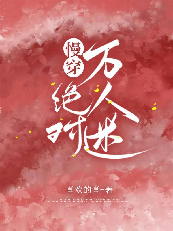 穿越万人迷竹马[快穿
