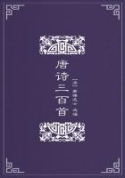 唐诗三百首古诗