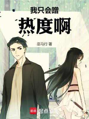 我只会蹭热度啊 巫马行