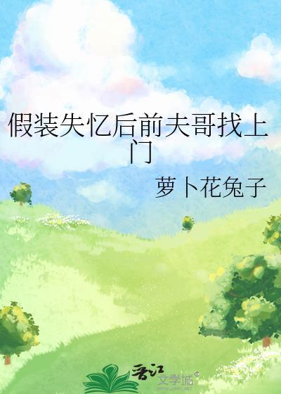 假装失忆后前夫哥找上门百度