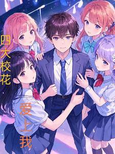四大校花作者