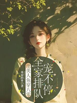 穿成美人鱼在八零