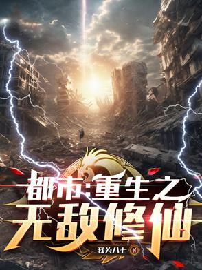 重生都市之无敌修真