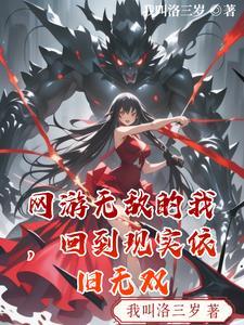 主角无敌网游的