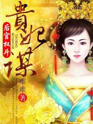 贵妃和权臣的