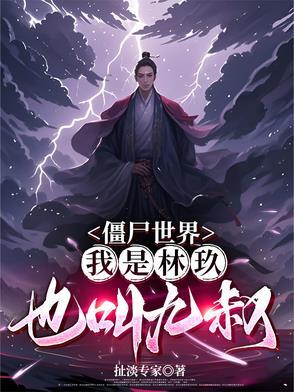 僵尸我是九叔大弟子