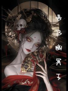 幽冥之妻