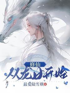 绯色修仙龙女升级