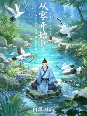 从零开始修真世界