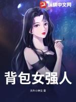 背包女行女主角