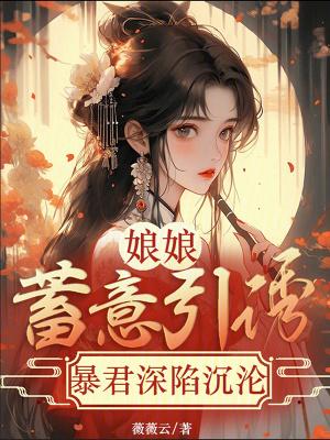 娘娘驾到暴君别撩我免费阅读全文