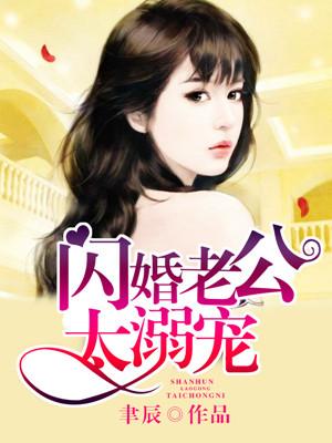 闪婚老公暗恋我免费阅读