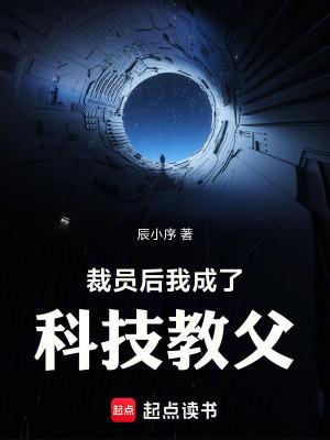 我成了科技教父无防盗