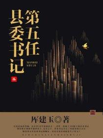 1957年第五任县委书记是谁