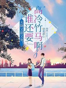 重生之后我被清冷闵爷宠上天