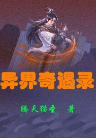 异界奇行记