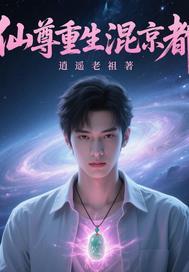 仙尊重生在都市