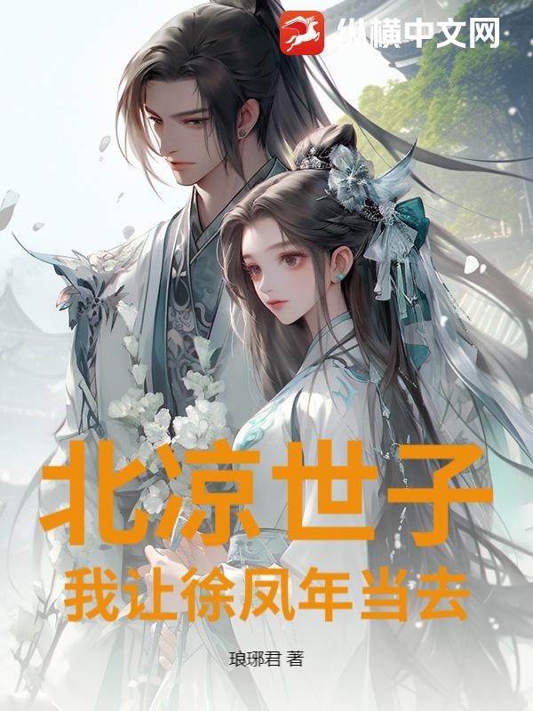 徐凤年当北凉王多少章