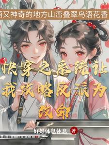 快穿之反派我跟你熟
