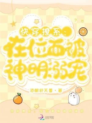 快穿撩系在位面被神明溺宠免费阅读