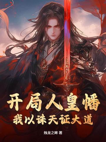 开局人皇亿万倍暴击