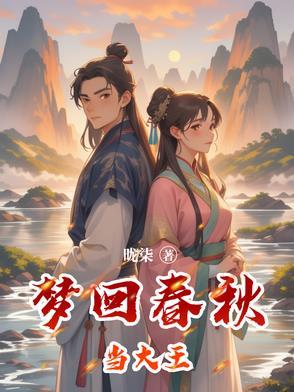 梦回春秋 李玉刚