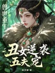 穿越兽世丑女也被爱