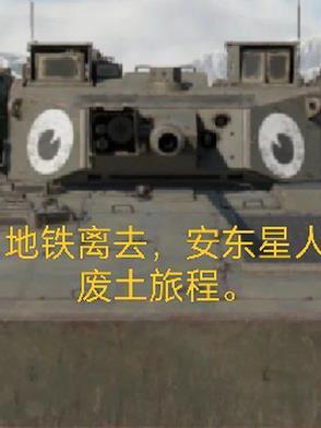 地铁离去食人族寻找安娜