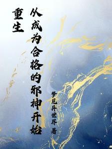 开局无敌成为邪神的我横推哥杀世界