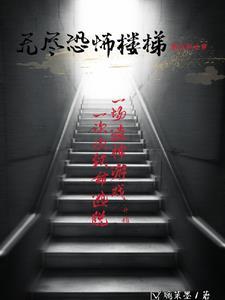 无尽的楼梯叫什么
