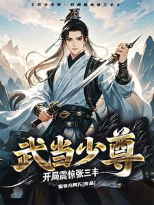 我武当弟子开局爆了张三丰