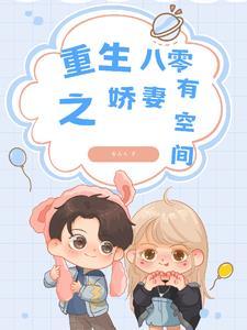 重生八零娇妻甜又聊